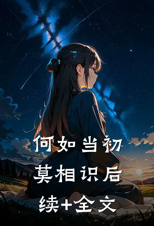 何如当初莫相识后续+全文
