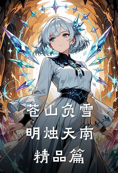 苍山负雪，明烛天南精品篇