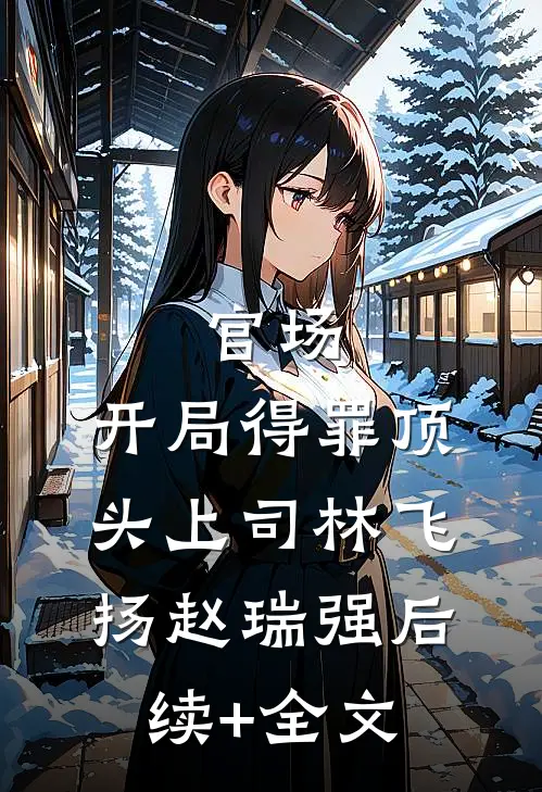 榜下捉婿后，我靠着弹幕觉醒杀疯了