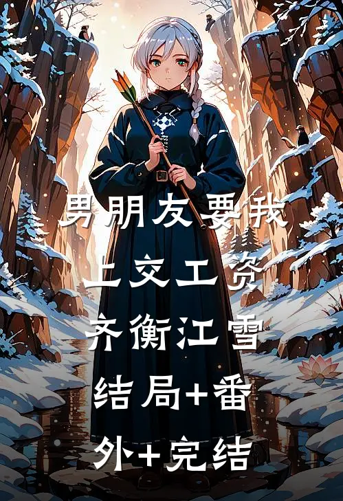 男朋友要我上交工资齐衡江雪结局+番外+完结