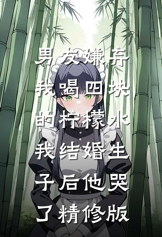 男友嫌弃我喝四块的柠檬水，我结婚生子后他哭了精修版