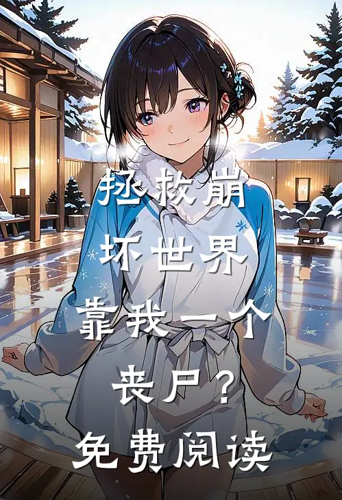 拯救崩坏世界，靠我一个丧尸？免费阅读