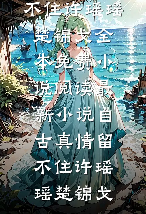楚暮云烟散去时无广告