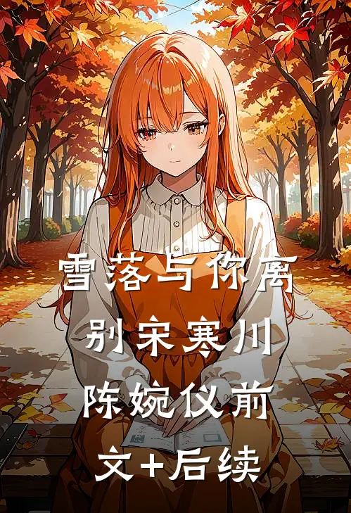 雪落与你离别宋寒川陈婉仪前文+后续