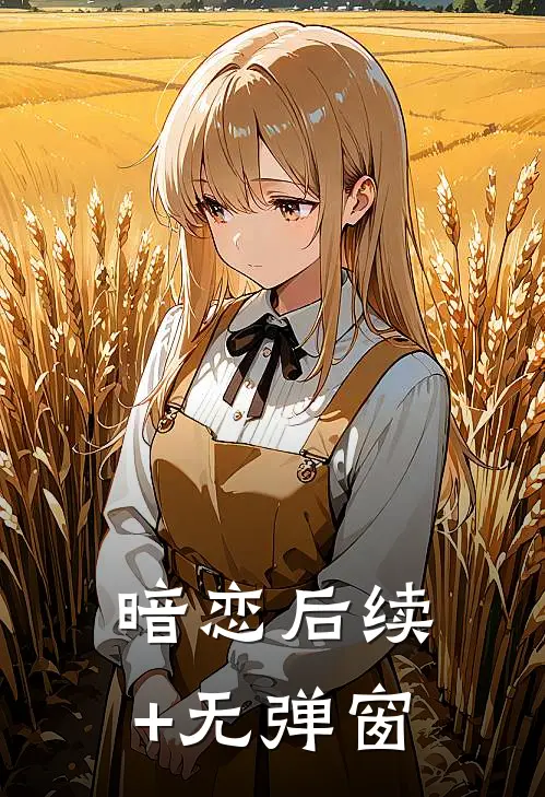 暗恋后续+无弹窗