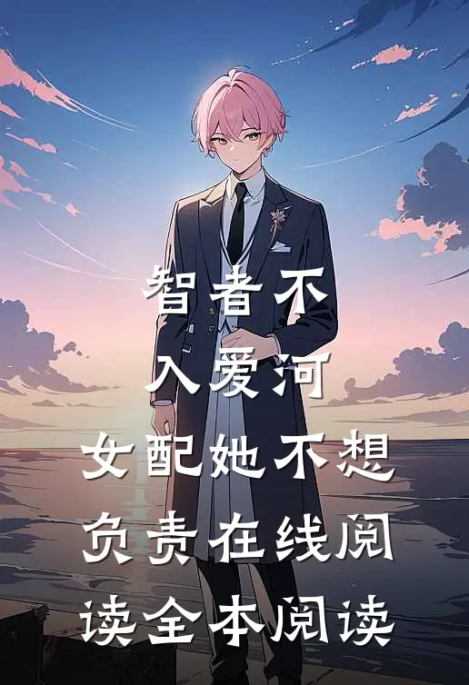 智者不入爱河，女配她不想负责在线阅读全本阅读