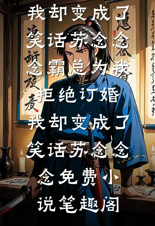 在那故事的尽头小说畅读
