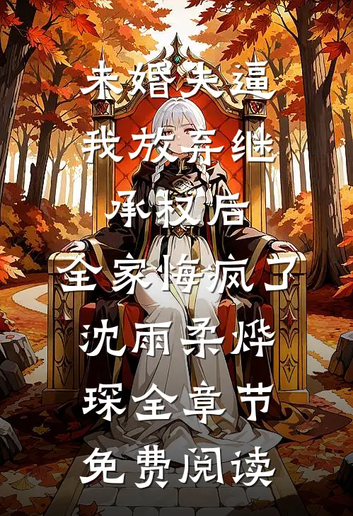 未婚夫逼我放弃继承权后，全家悔疯了沈雨柔烨琛全章节免费阅读