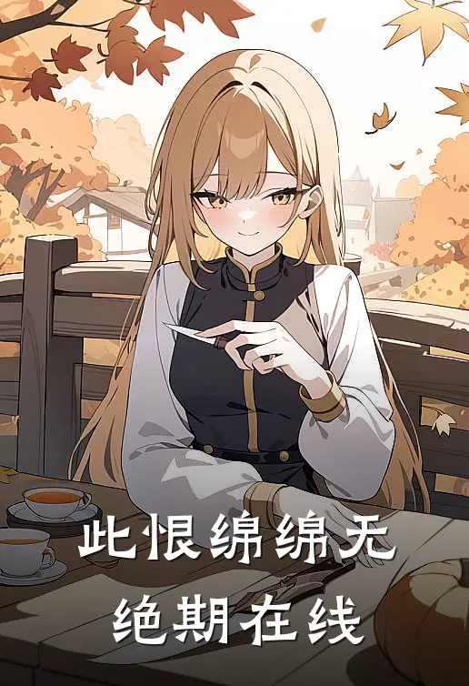 此恨绵绵无绝期在线