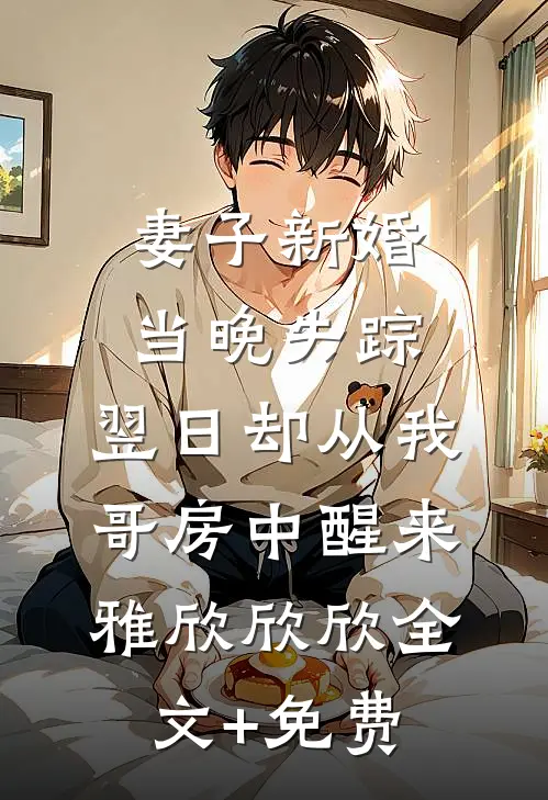 妻子新婚当晚失踪，翌日却从我哥房中醒来雅欣欣欣全文+免费