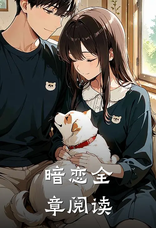 暗恋全章阅读