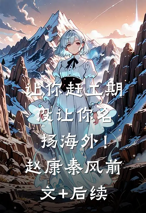 让你赶工期，没让你名扬海外！赵康秦风前文+后续