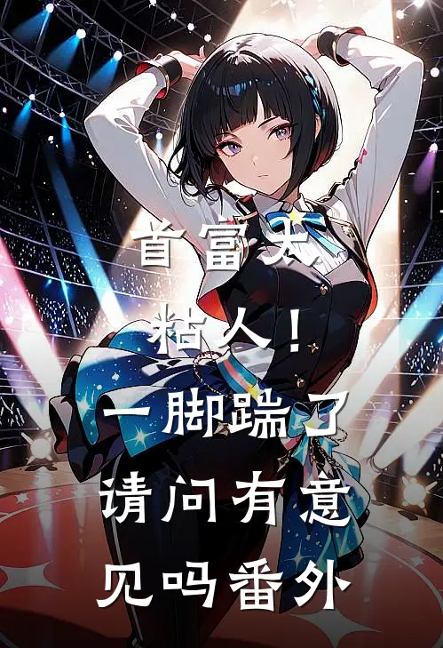 首富太粘人！一脚踹了请问有意见吗番外