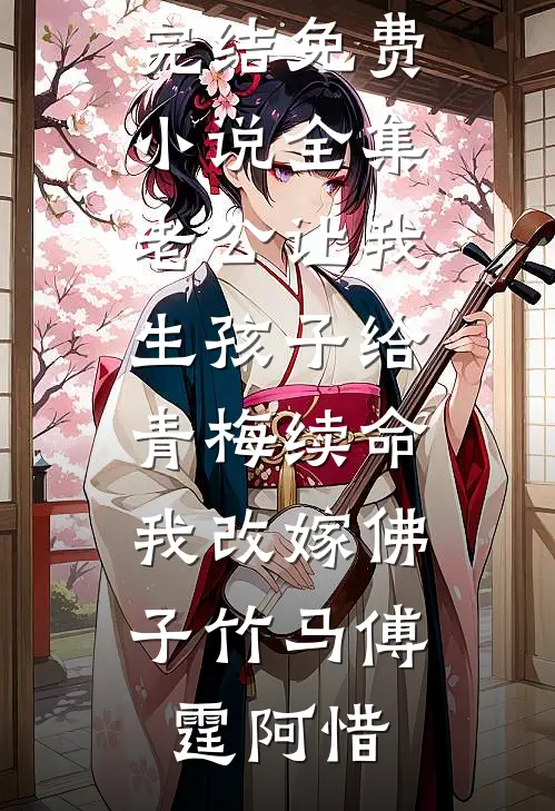 妻子和侍从下蛊顶替我，我送他俩九族消消乐文远苏婉柔:全文+后续+结局
