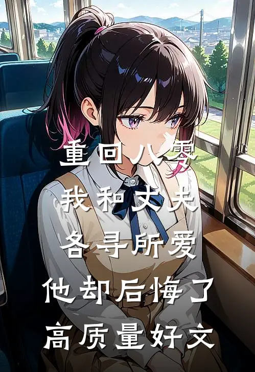 重回八零，我和丈夫各寻所爱，他却后悔了高质量好文
