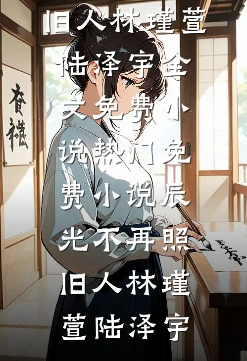 错过路口后，男友青梅竟要高速逆行火爆小说