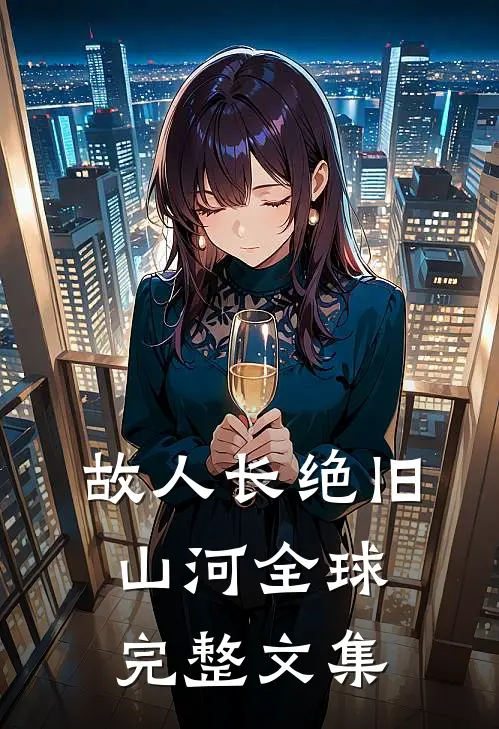 故人长绝旧山河全球完整文集