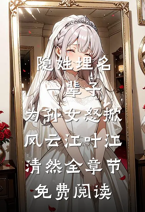 隐姓埋名一辈子，为孙女怒掀风云江叶江清然全章节免费阅读