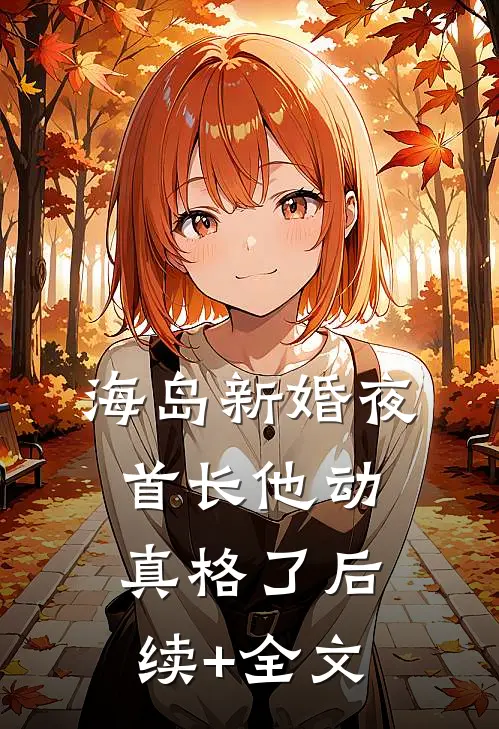 海岛新婚夜，首长他动真格了后续+全文