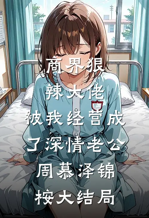 原主剧本崩坏？不怕，我让男主追疯免费看