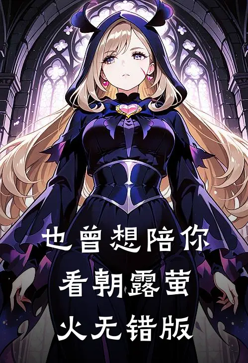 也曾想陪你看朝露萤火无错版