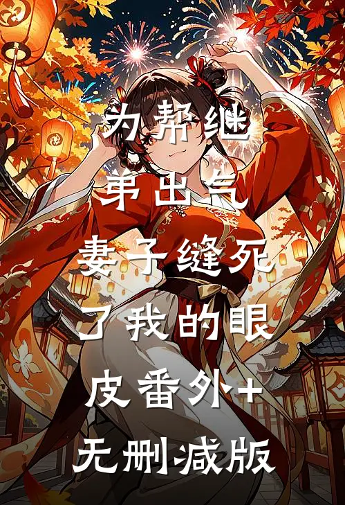 为帮继弟出气，妻子缝死了我的眼皮番外+无删减版