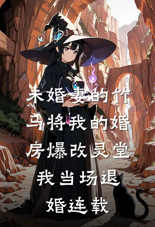 未婚妻的竹马将我的婚房爆改灵堂，我当场退婚连载