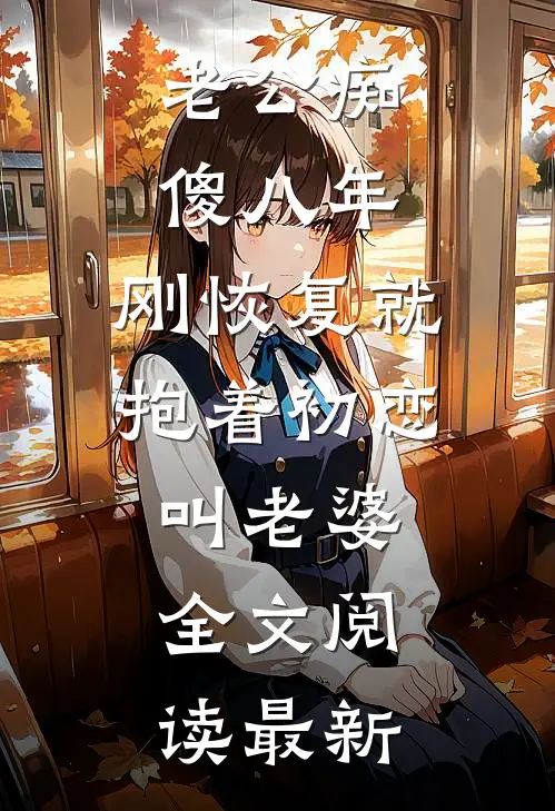 小叔女友嫌我没分寸感，我选择失忆小叔却慌了试读