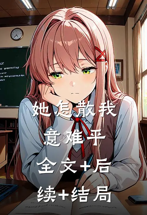 她怎散我意难平:全文+后续+结局