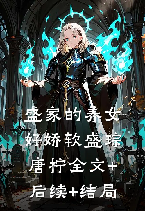 盛家的养女好娇软盛琮唐柠全文+后续+结局