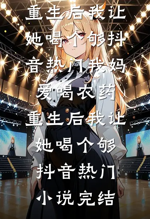 继妹绑定学霸系统偷我智商，可她偷走的是我的脑瘤呀