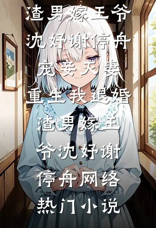 怎奈橡花误春光完整阅读