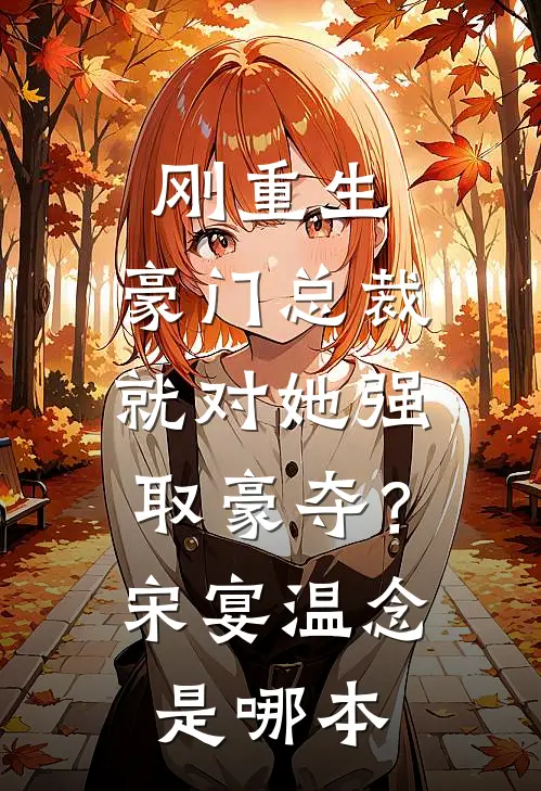 他回来后，看到的是死去的爱人赵妍裴清后续+全文