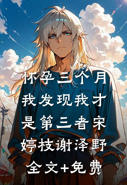 妈妈亲手把我把关进了提琴箱在线阅读