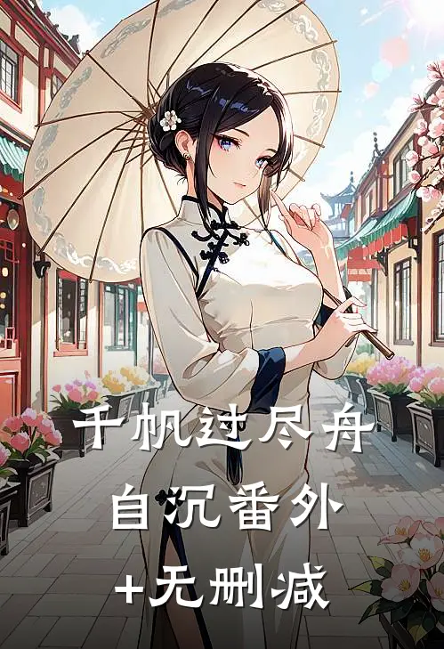 千帆过尽舟自沉番外+无删减
