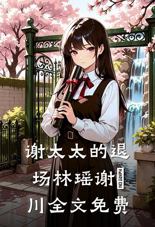 雪葬长风不相见宋衔雪楚长风全集