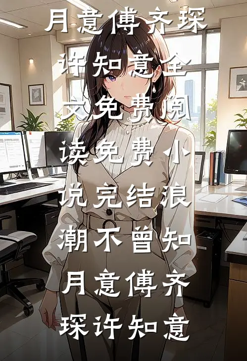 旧岁不语念难平完整阅读