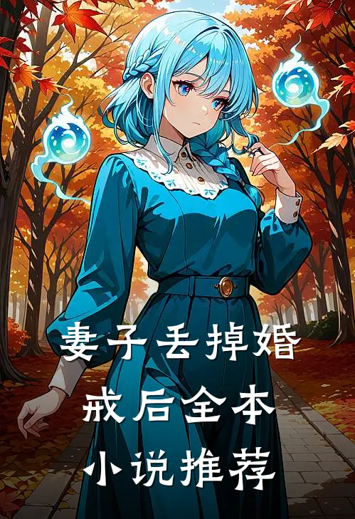 岁月忽已暮小说全文免费