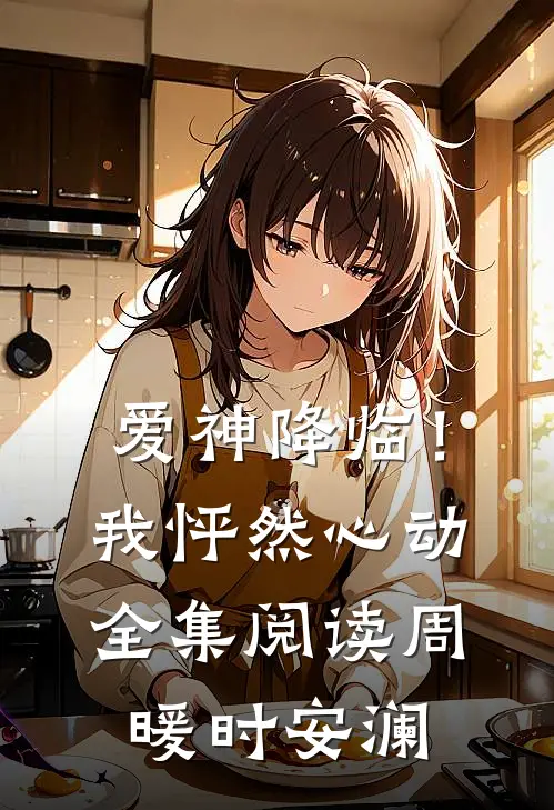 爱神降临！我怦然心动全集阅读周暖时安澜