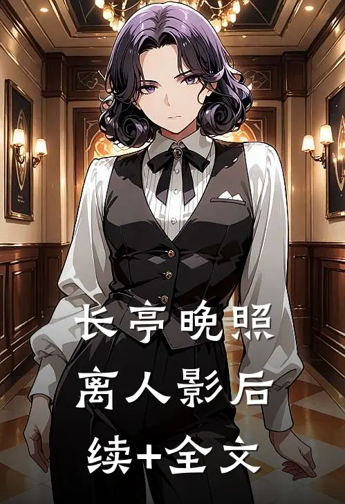 译破故人心后续+无弹窗