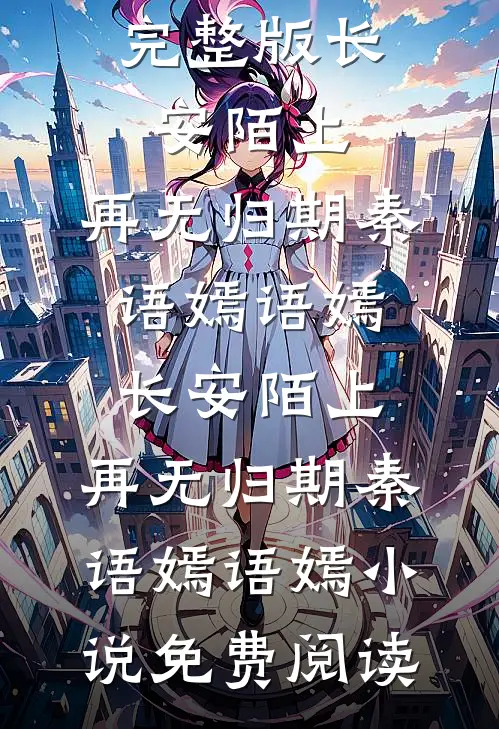 五万块买断余生前文+