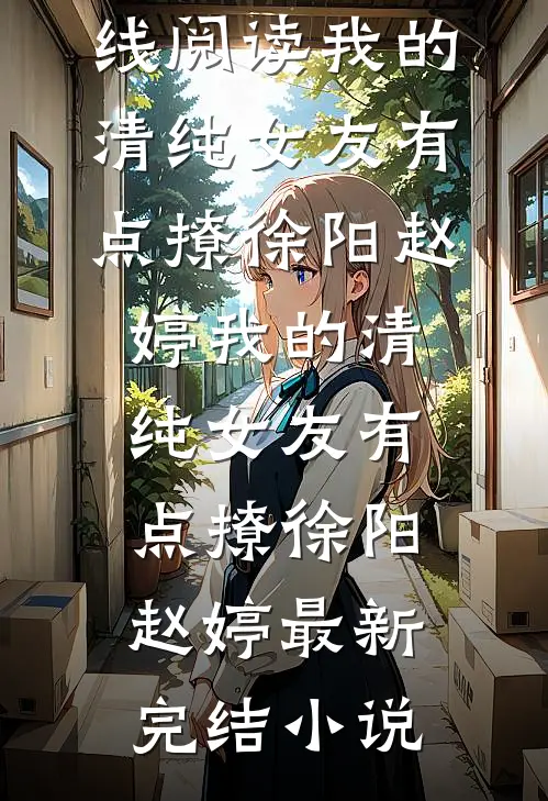 打暑假工挣了100元后，中介公司要我交100万中介费林海筱筱大结局