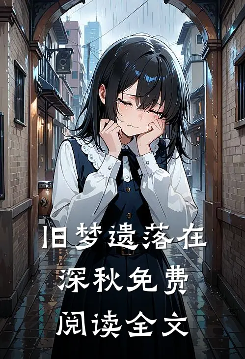 旧梦遗落在深秋免费阅读全文