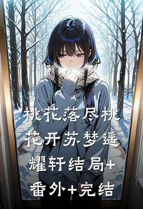 桃花落尽桃花开苏梦遥耀轩结局+番外+完结