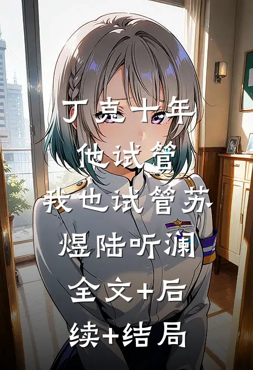 丁克十年，他试管，我也试管苏煜陆听澜:全文+后续+结局