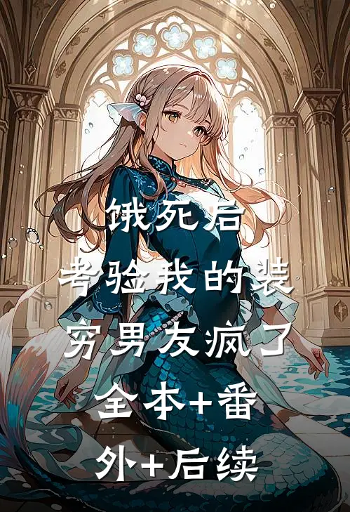 饿死后，考验我的装穷男友疯了全本+番外+后续