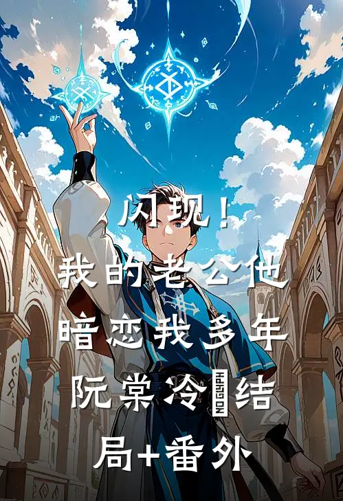 闪现！我的老公他暗恋我多年阮棠冷璟结局+番外