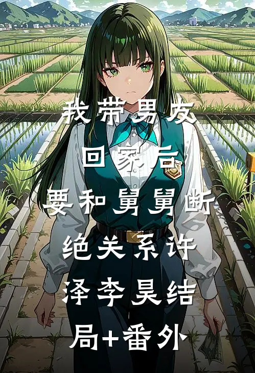 我带男友回家后，要和舅舅断绝关系许泽李昊结局+番外