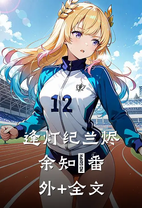 逢灯纪兰烬余知玥(番外)+(全文)