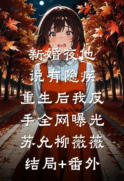 新婚夜他说有隐疾，重生后我反手全网曝光苏允柳薇薇结局+番外